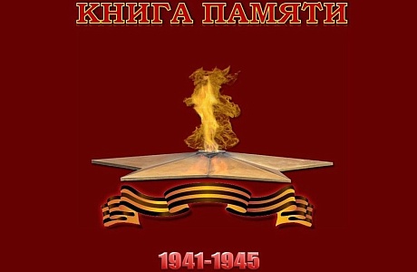 На сайте ГБУ «Государственный архив Пензенской области» размещена книга «Память. Пензенская область»