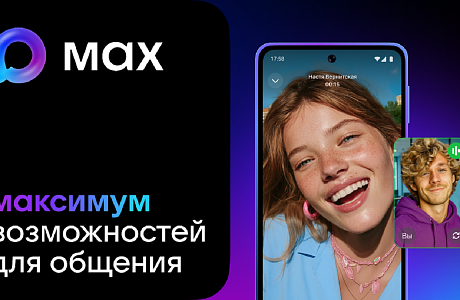 В России запустили национальный мессенджер МАХ В России запустили национальный мессенджер МАХ
