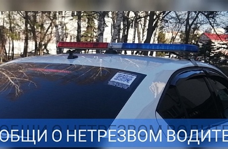 Сохрани жизнь! Сообщи о нетрезвом водителе! Напиши в телеграмм-бот @[object Object] предотврати беду!!!