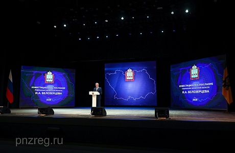 Губернатор Пензенской области Иван Белозерцев обратился к жителям Пензенской области с инвестиционным посланием Губернатор Пензенской области Иван Белозерцев обратился к жителям Пензенской области с инвестиционным посланием