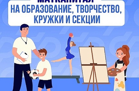 Материнский капитал на образование детей