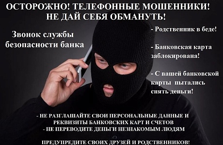 Осторожно мошенники!