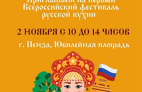 В Пензе пройдёт фестиваль русской кухни