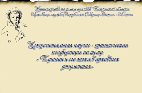 20 ноября текущего года в новом корпусе краеведческого музея состоялась межрегиональная научно-практическая конференция «Пушкин и его эпоха в архивных документах»