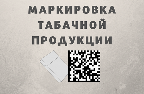 На территории РФ с 1 марта 2019 года вводится обязательная маркировка табачной продукции На территории РФ с 1 марта 2019 года вводится обязательная маркировка табачной продукции