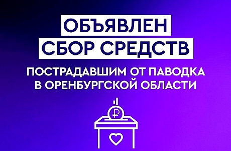 Объявлен сбор средств пострадавшим от паводка в Оренбургской области Объявлен сбор средств пострадавшим от паводка в Оренбургской области
