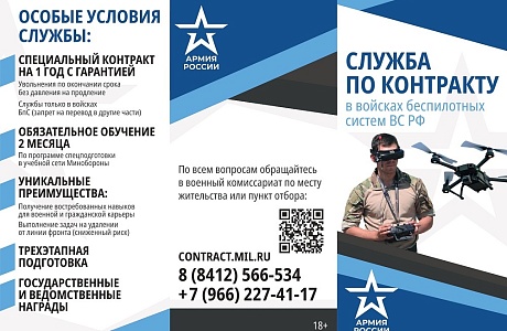 Служба по контракту в войсках беспилотных систем ВС РФ
