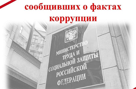 О защите лиц, сообщивших о фактах коррупции