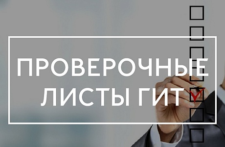 НОВЫЕ ПРОВЕРОЧНЫЕ ЛИСТЫ РОСТРУДА С 17 МАРТА 2023 Г.