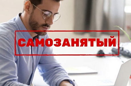 Регистрация самозанятых граждан на территории Иссинского района