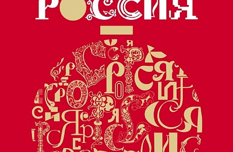 Новогодняя Россия