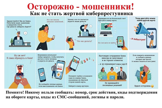 Осторожно, мошенники!