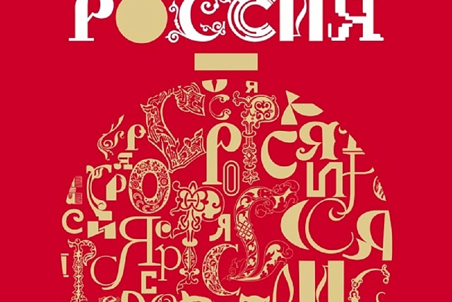 Новогодняя Россия