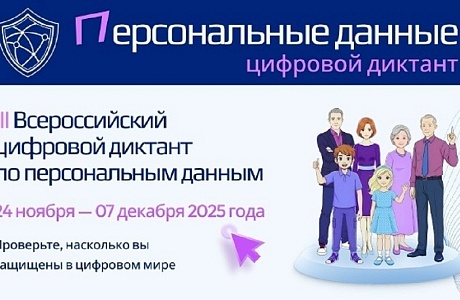 С 24 ноября по 7 декабря 2025 года проводится Всероссийский цифровой диктант по защите персональных данных