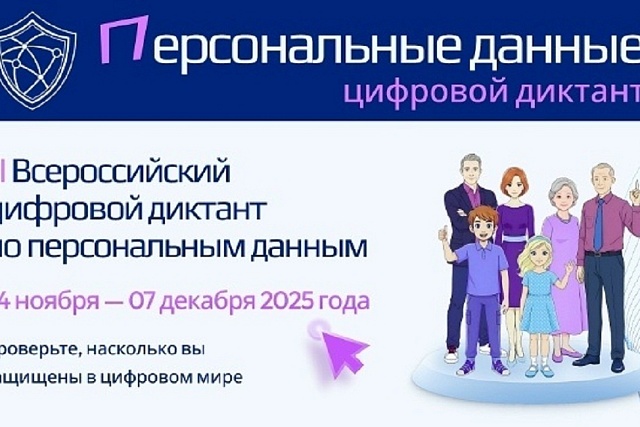 С 24 ноября по 7 декабря 2025 года проводится Всероссийский цифровой диктант по защите персональных данных
