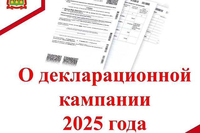 О декларационной кампании 2025 года О декларационной кампании 2025 года
