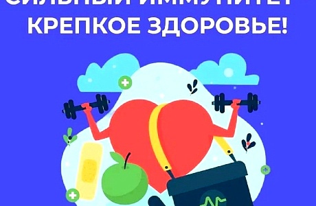 Сильный иммунитет - крепкое здоровье! Сильный иммунитет - крепкое здоровье!