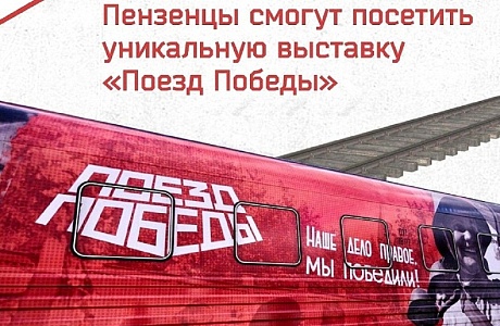 Что такое "Поезд Победы"?