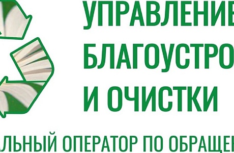 Региональный оператор по обращению с твердыми коммунальными отходами ООО «Управление благоустройства и очистки» разъясняет