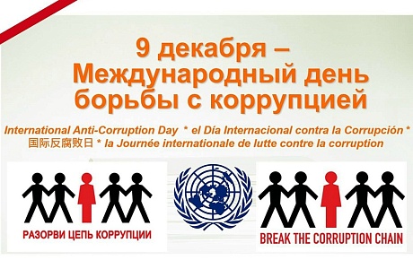 9 декабря - Международный день борьбы с коррупцией