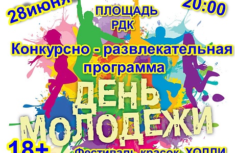 День молодежи