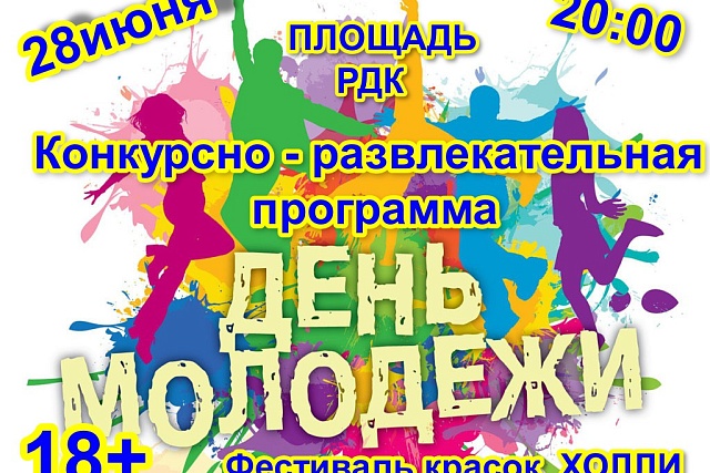 День молодежи День молодежи