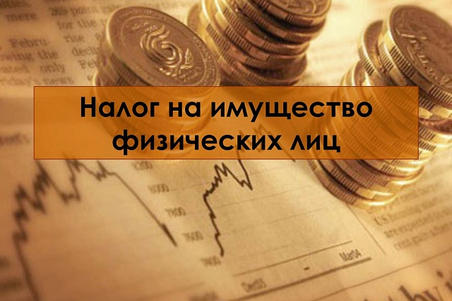 До 1 декабря россияне должны заплатить налог на имущество физических лиц