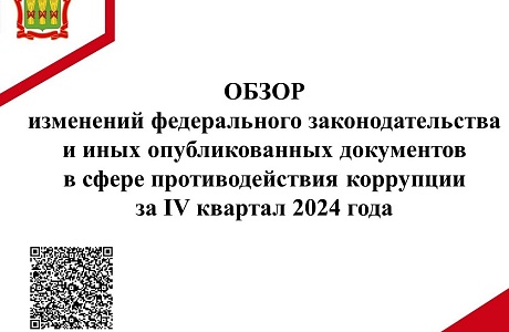 Обзор изменений федерального законодательства и иных опубликованных документов в сфере противодействия коррупции за IV квартал 2024 года Обзор изменений федерального законодательства и иных опубликованных документов в сфере противодействия коррупции за IV квартал 2024 года
