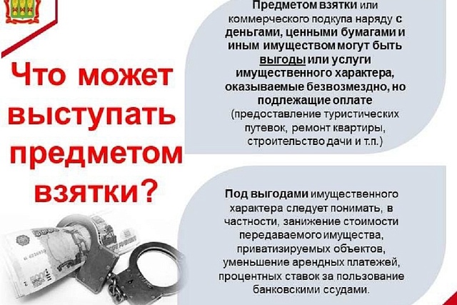 Что может выступать предметом взятки?