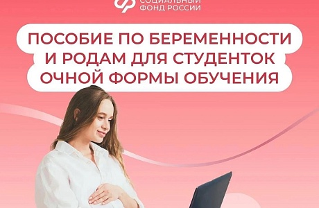   Соцфонд оформил пособия по беременности и родам для 68 студенткам Пензенской области с начала 2026 года 