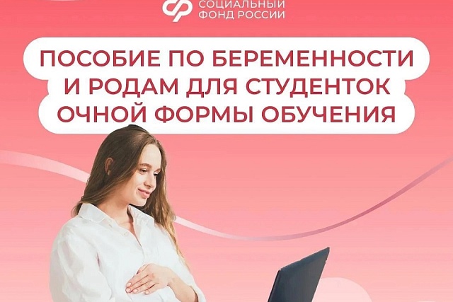Соцфонд оформил пособия по беременности и родам для 68 студенткам Пензенской области с начала 2026 года Соцфонд оформил пособия по беременности и родам для 68 студенткам Пензенской области с начала 2026 года