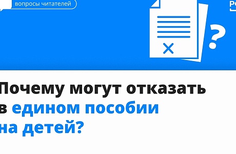 Почему могут отказать в едином пособии на детей?