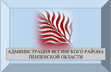 Информация Управления социальной защиты населения администрации Иссинского района 