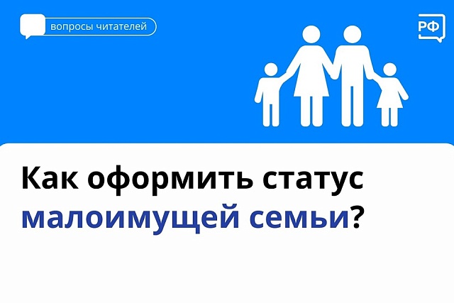 Как оформить статус малоимущей семьи?