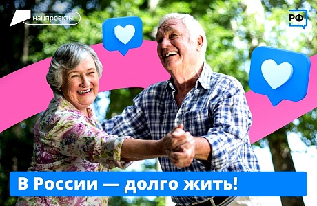 В России - долго жить! В России - долго жить!