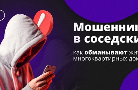 Мошенники в соседских чатах: как обманывают жителей многоквартирных домов Мошенники в соседских чатах: как обманывают жителей многоквартирных домов