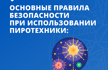 Основные правила безопасности при использовании пиротехники