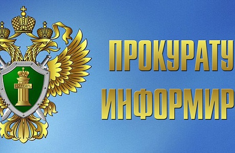 Прокуратура иформирует 