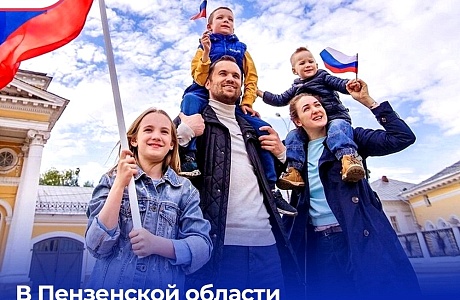 Пензенская область участвует в пилотном проекте по поддержке семей и стимулированию рождаемости