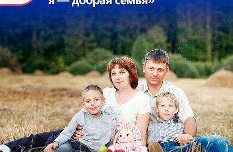  Хотите сделать мир лучше вместе с семьей? Присоединяйтесь к марафону «Мама, папа, я - добрая семья»!