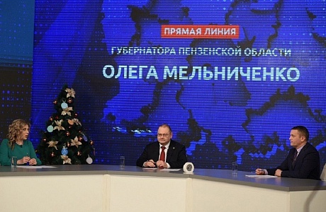 Прямая линия губернатора Пензенской области оказалась весьма содержательной