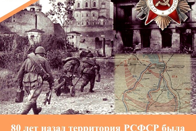 80 лет назад территория РСФСР была освобождена от немецко-фашистских захватчиков 80 лет назад территория РСФСР была освобождена от немецко-фашистских захватчиков