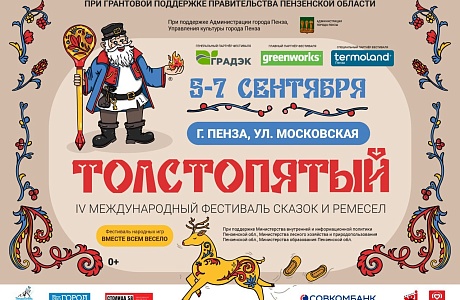 IV Международный фестиваль сказок и ремесел «Толстопятый»: в центре города, в центре сказки! IV Международный фестиваль сказок и ремесел «Толстопятый»: в центре города, в центре сказки!