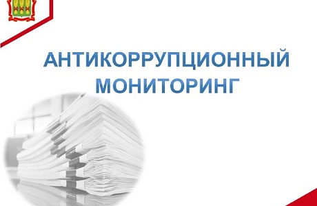 Антикоррупционный мониторинг