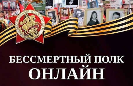 Бессмертный полк онлайн