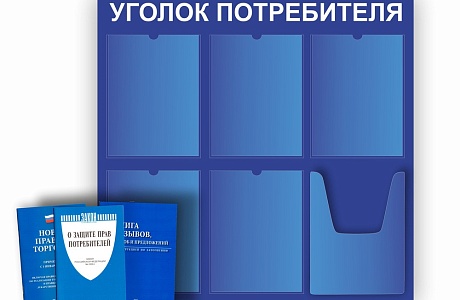 Уголок потребителя: актуальная информация