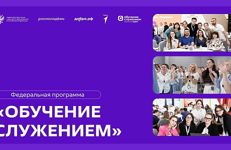 Стартовал прием заявок на участие в федеральной программе «Обучение служением» Стартовал прием заявок на участие в федеральной программе «Обучение служением»