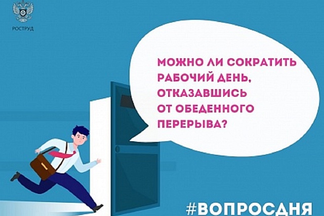 Можно ли сократить рабочий день, отказавшись от обеденного перерыва?