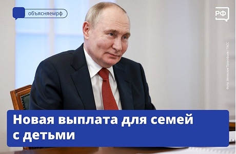 Новая выплата для семей с детьми