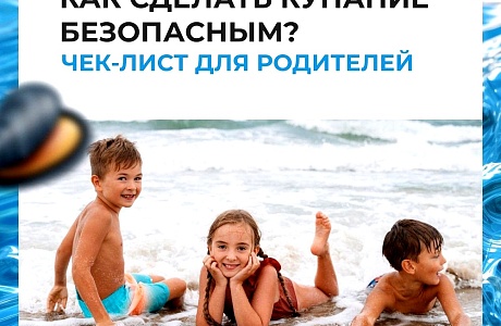 Как сделать купание безопасным? Чек-лист для родителей